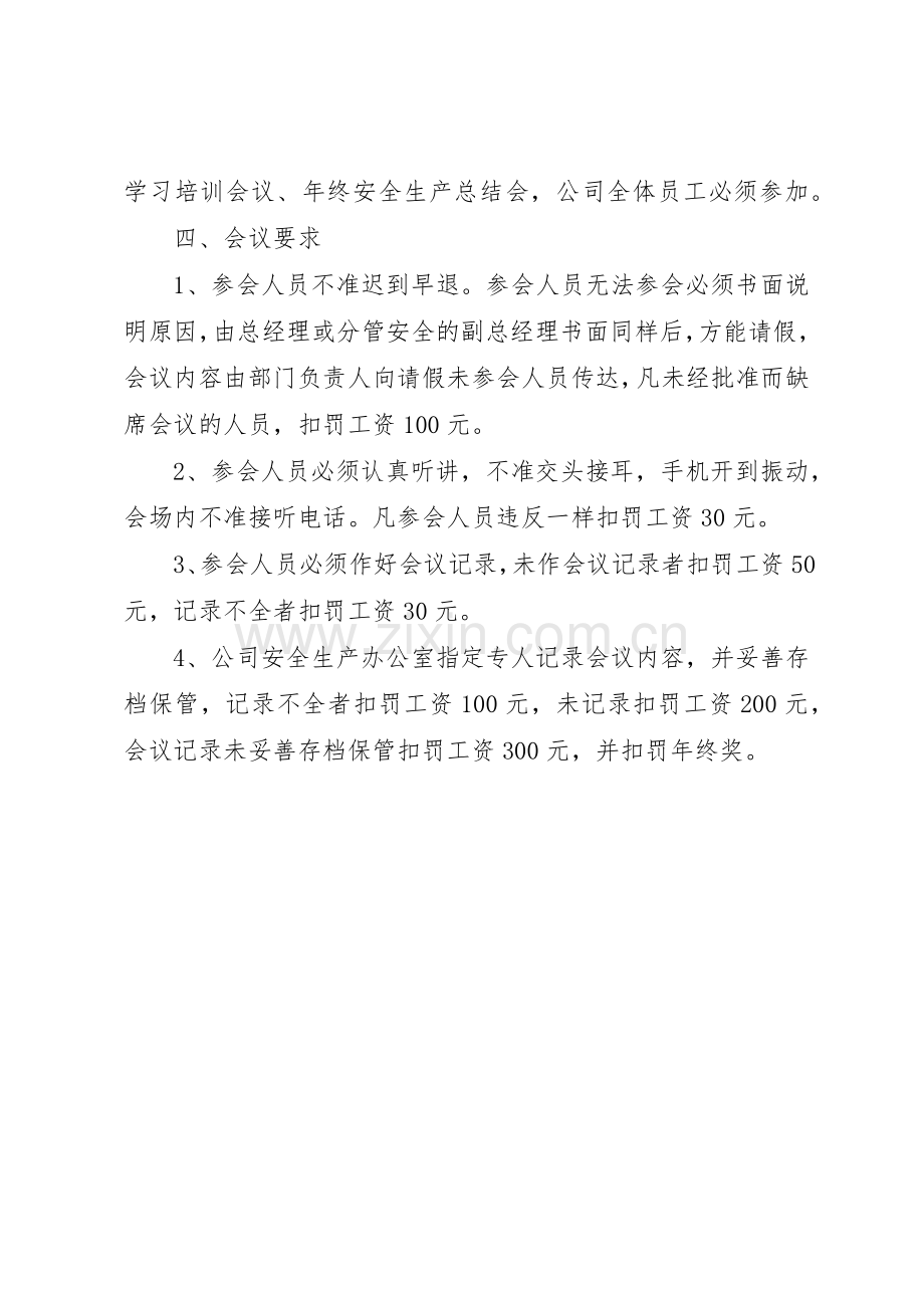 安全生产会议管理规章制度20年 (3).docx_第2页