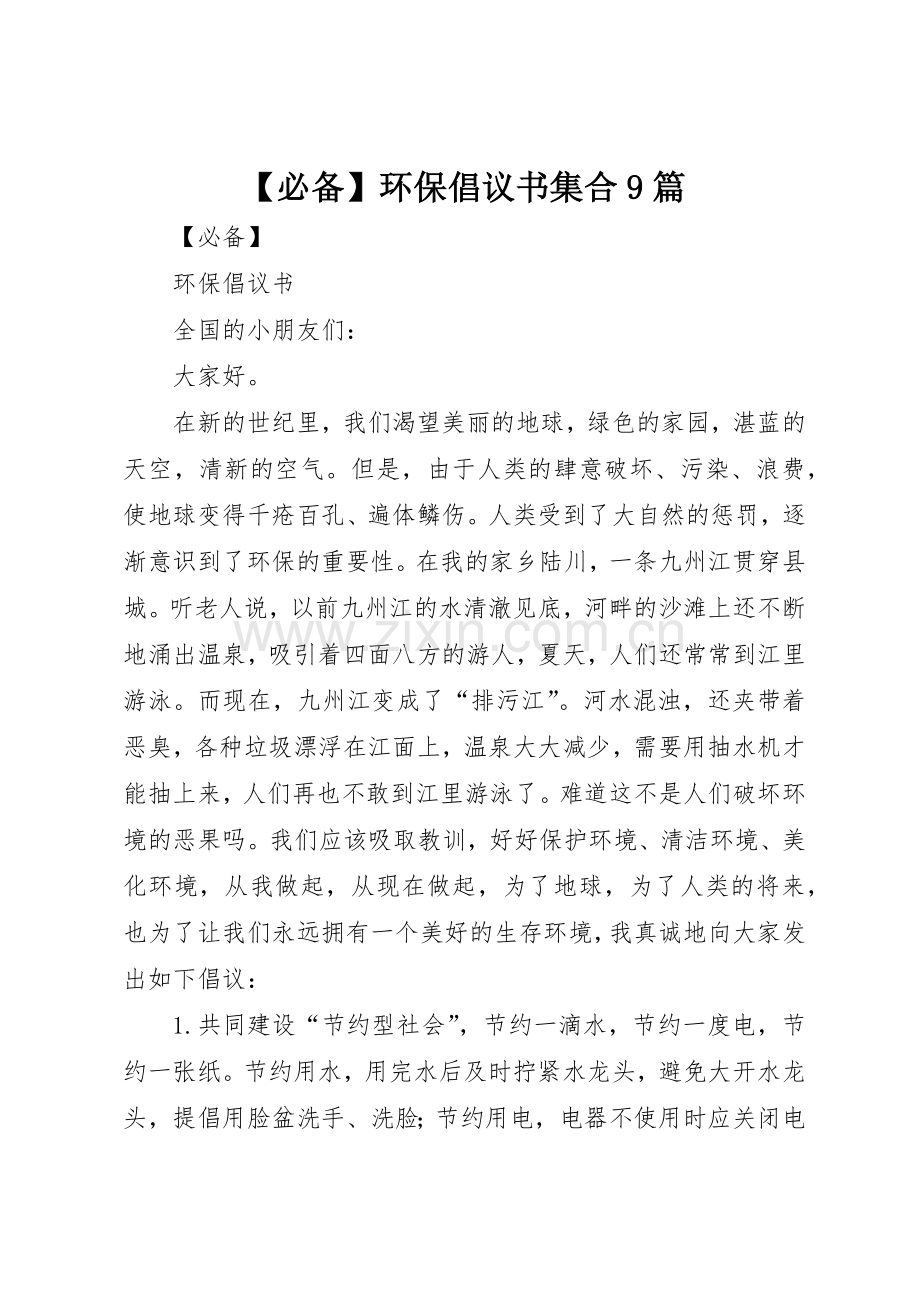 【必备】环保倡议书范文集合9篇.docx_第1页