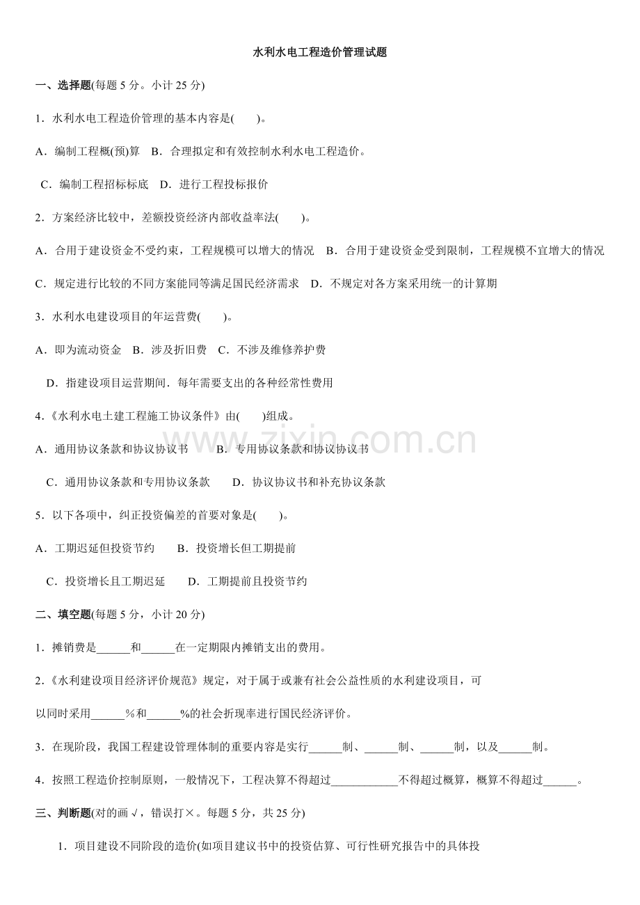 2023年水利水电工程造价管理试题.doc_第1页