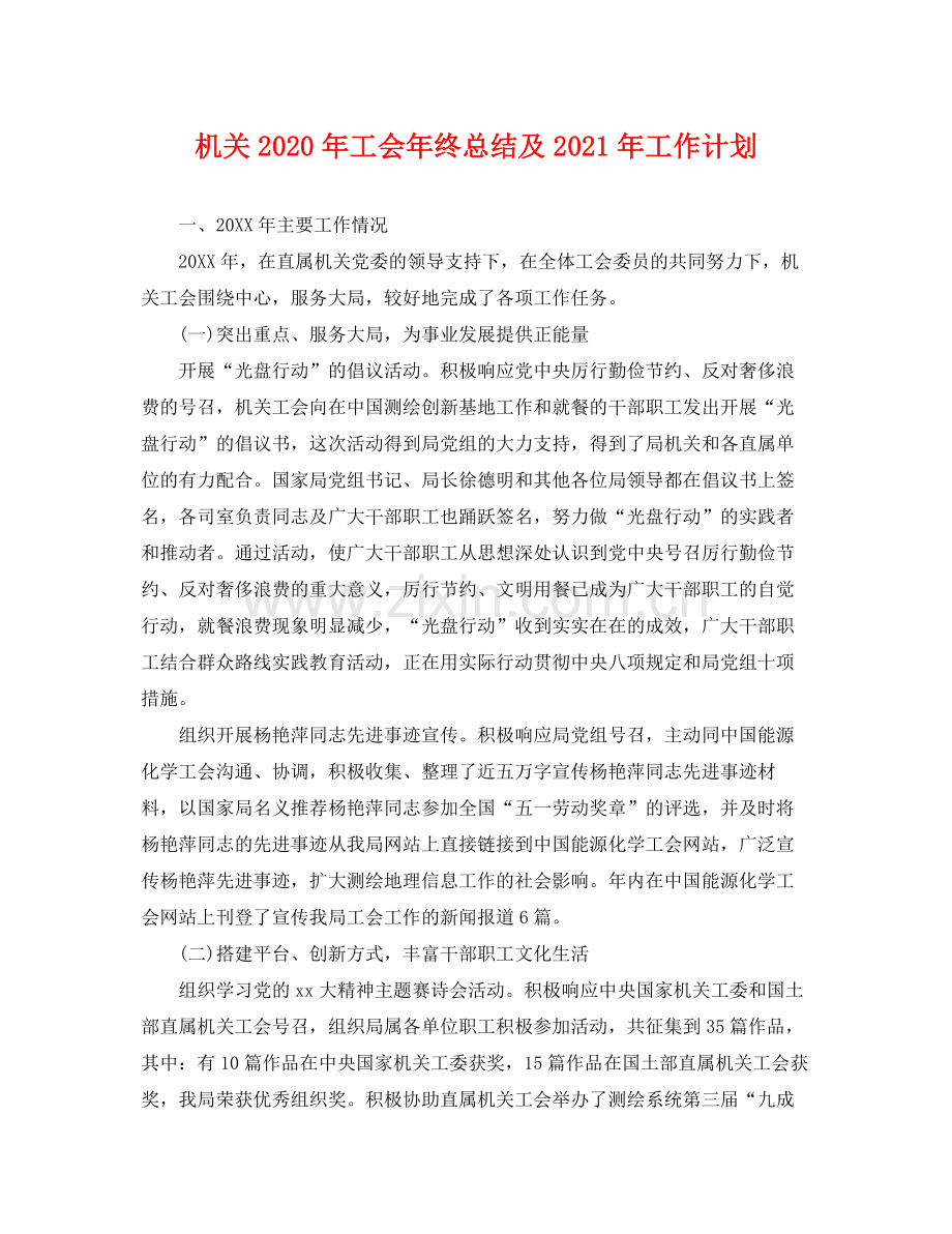 机关年工会年终总结及2021年工作计划 .docx_第1页