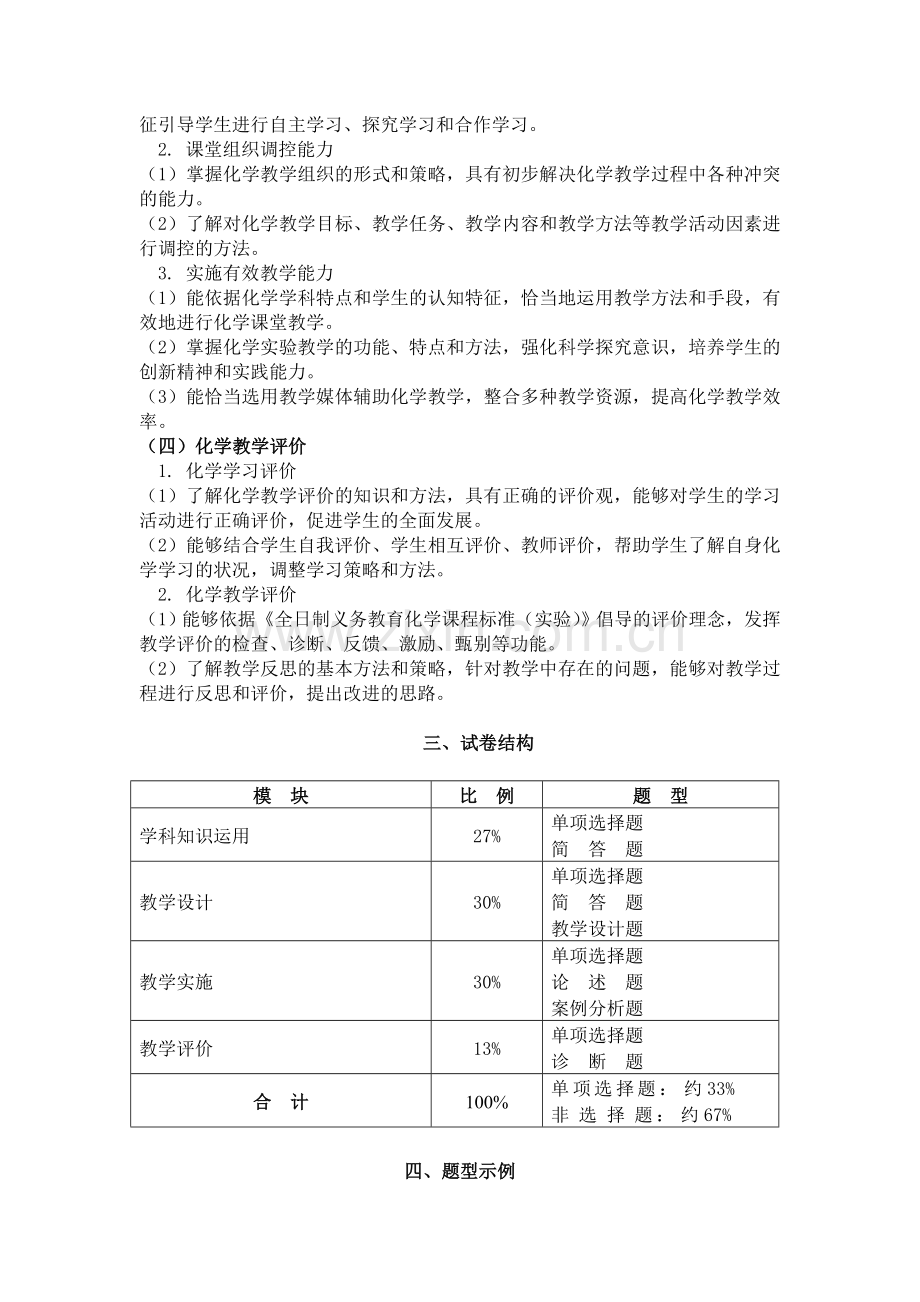 全国中小学教师资格考试笔试大纲（初中.化学）.doc_第3页