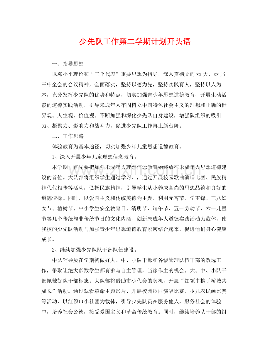 少先队工作第二学期计划开头语 .docx_第1页