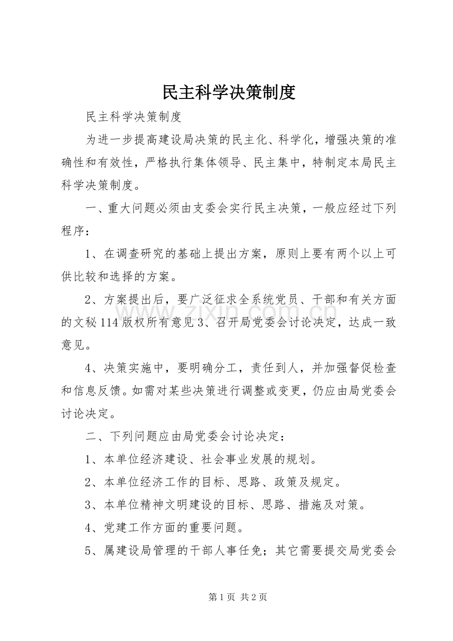 民主科学决策规章制度.docx_第1页