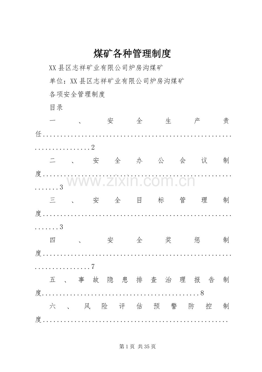 煤矿各种管理规章制度 .docx_第1页