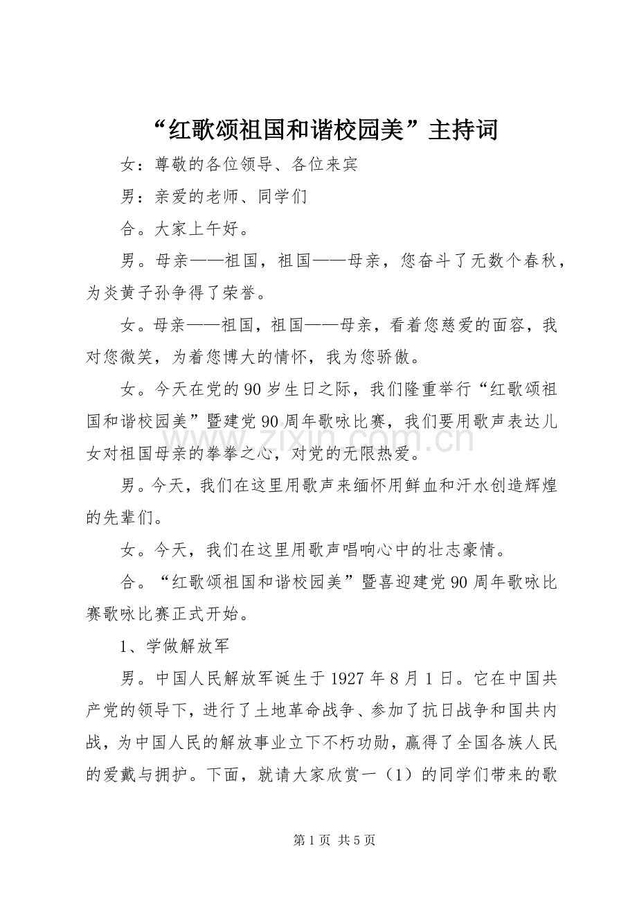 “红歌颂祖国和谐校园美”主持稿(2).docx_第1页