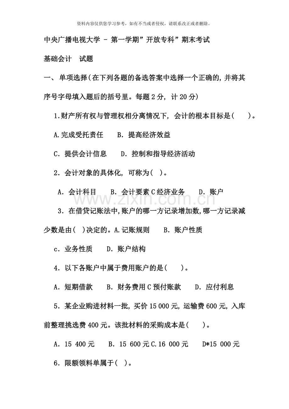 电大专科金融基础会计试题及答案资料.doc_第1页