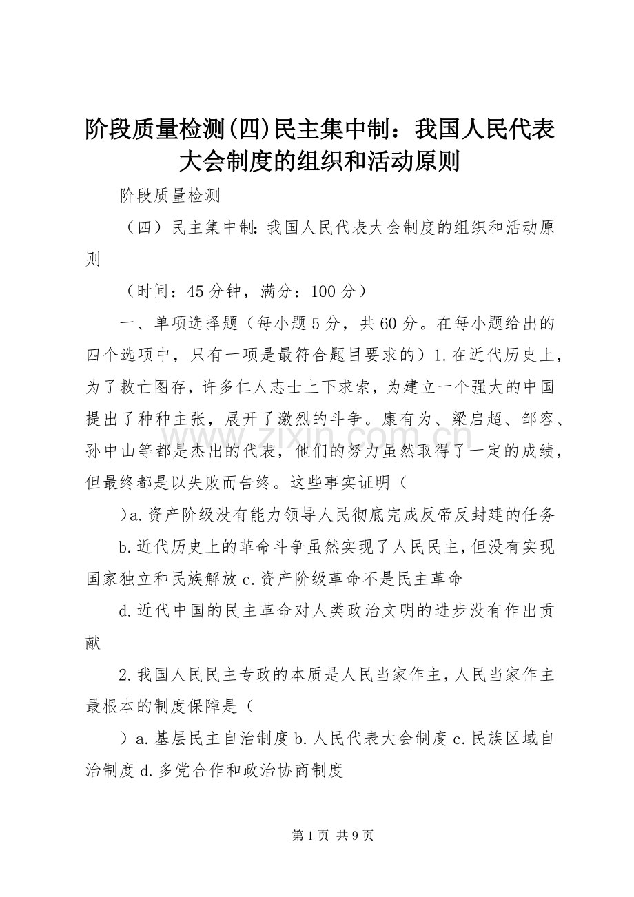 阶段质量检测(四)民主集中制：我国人民代表大会规章制度的组织和活动原则.docx_第1页