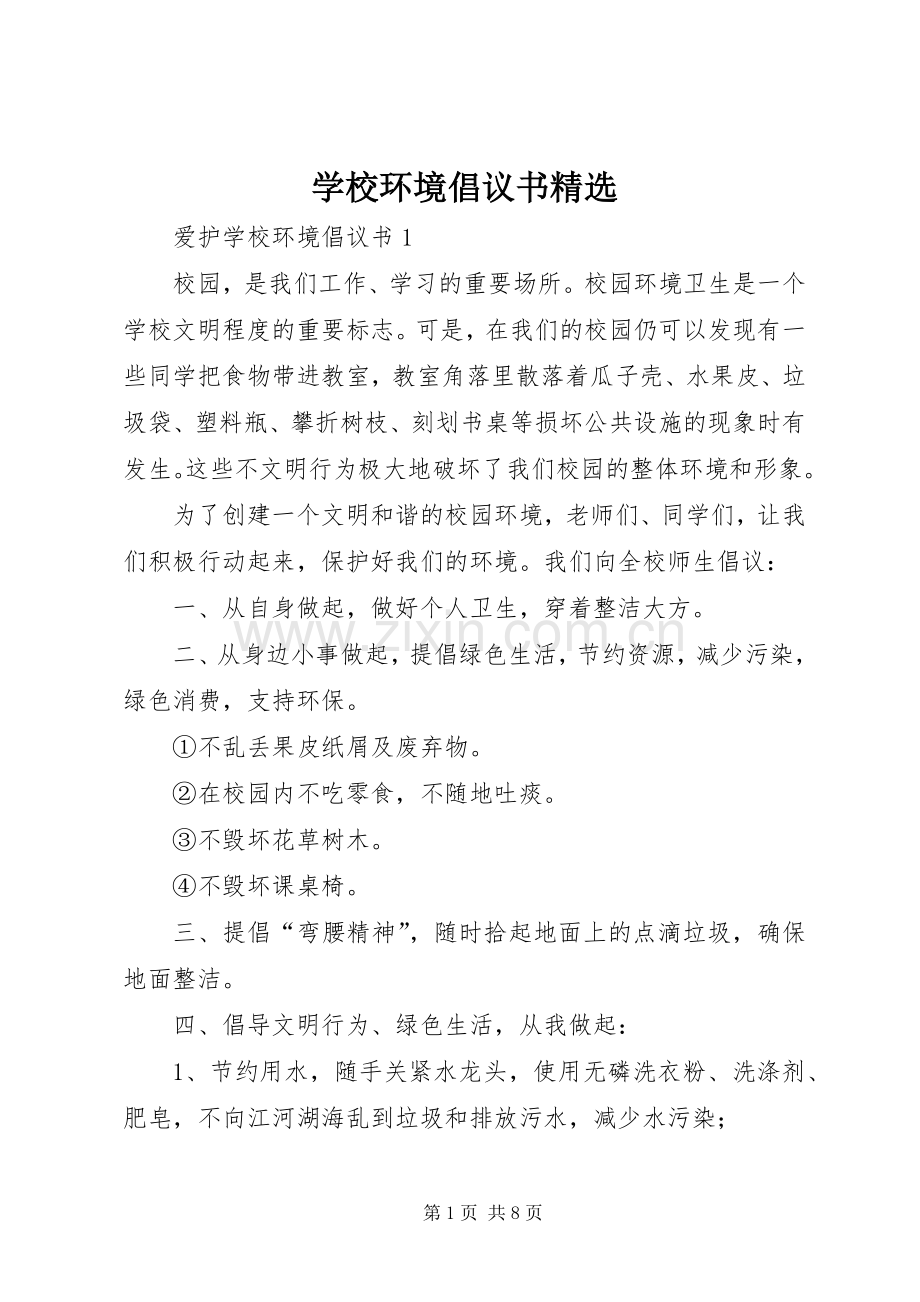 学校环境倡议书范文.docx_第1页