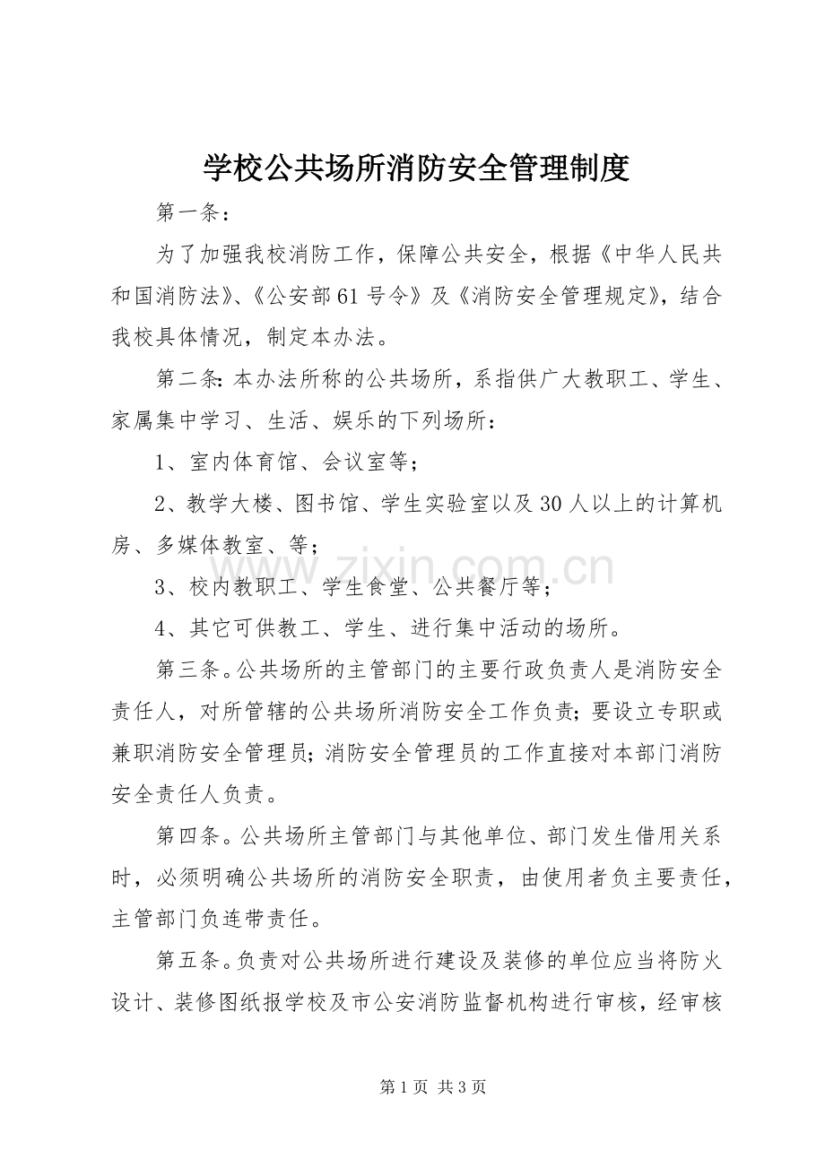 学校公共场所消防安全管理规章制度.docx_第1页