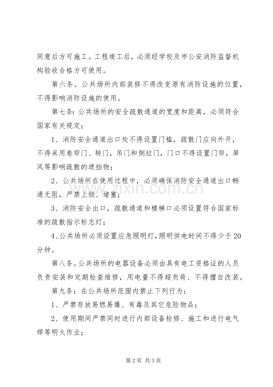 学校公共场所消防安全管理规章制度.docx_第2页