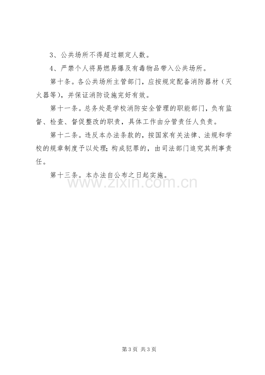 学校公共场所消防安全管理规章制度.docx_第3页