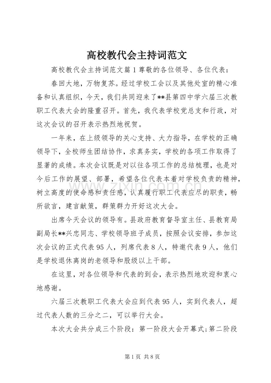 高校教代会主持稿.docx_第1页