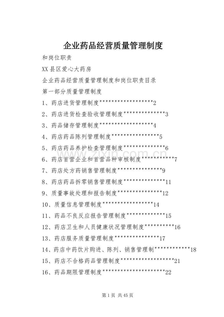 企业药品经营质量管理规章制度.docx_第1页