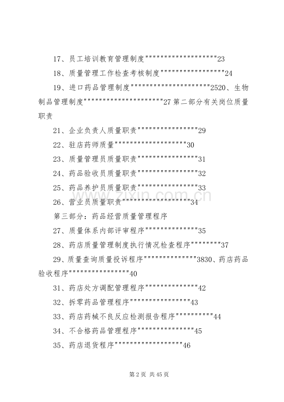 企业药品经营质量管理规章制度.docx_第2页