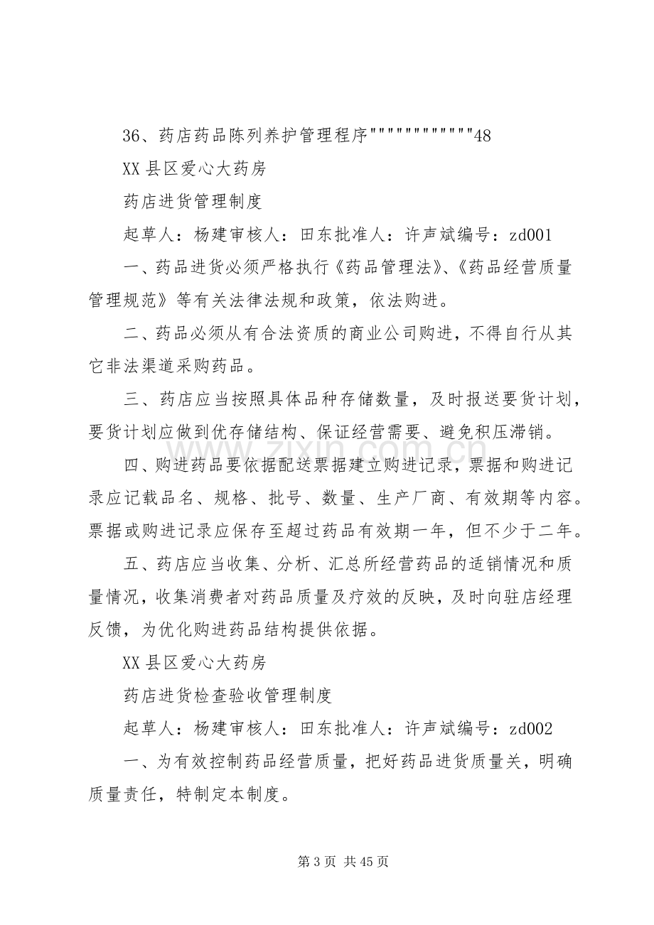 企业药品经营质量管理规章制度.docx_第3页