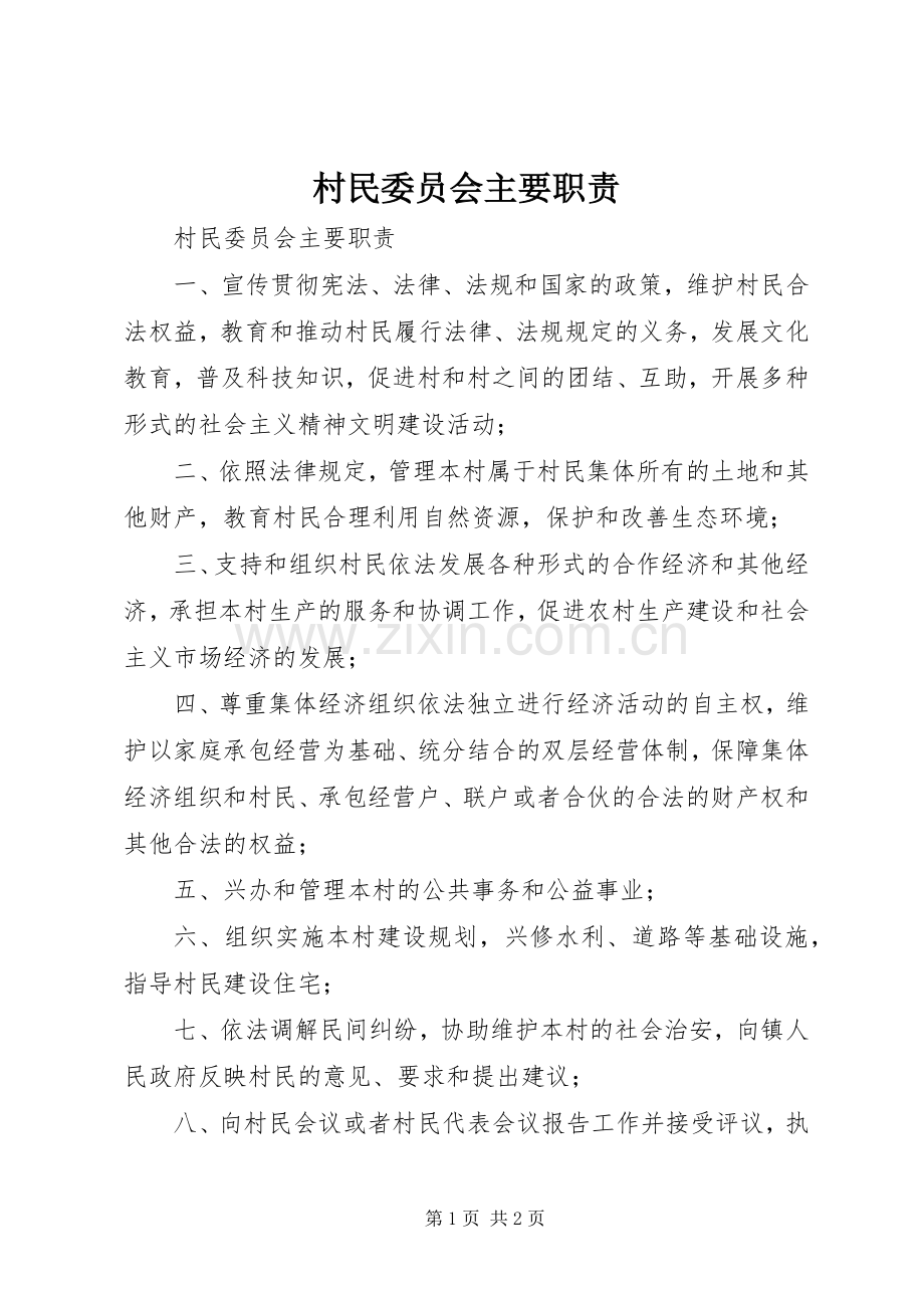 村民委员会主要职责要求 .docx_第1页