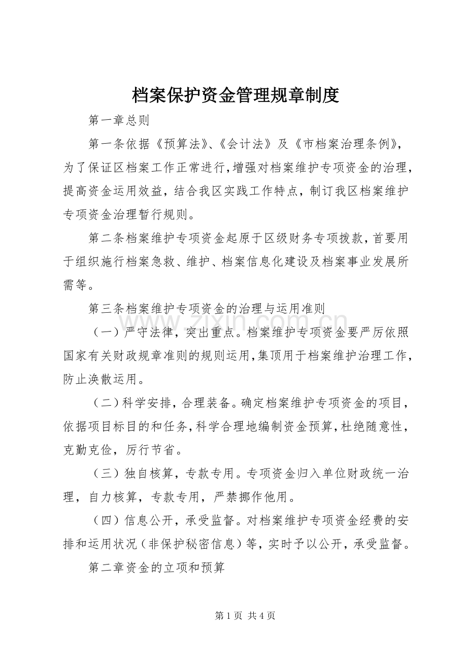 档案保护资金管理规章规章制度.docx_第1页