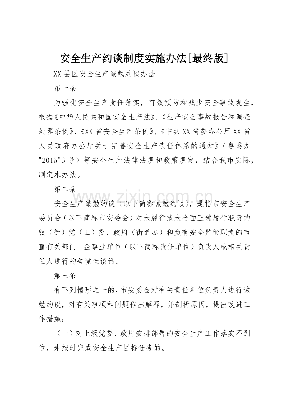 安全生产约谈规章制度细则实施办法[最终版].docx_第1页