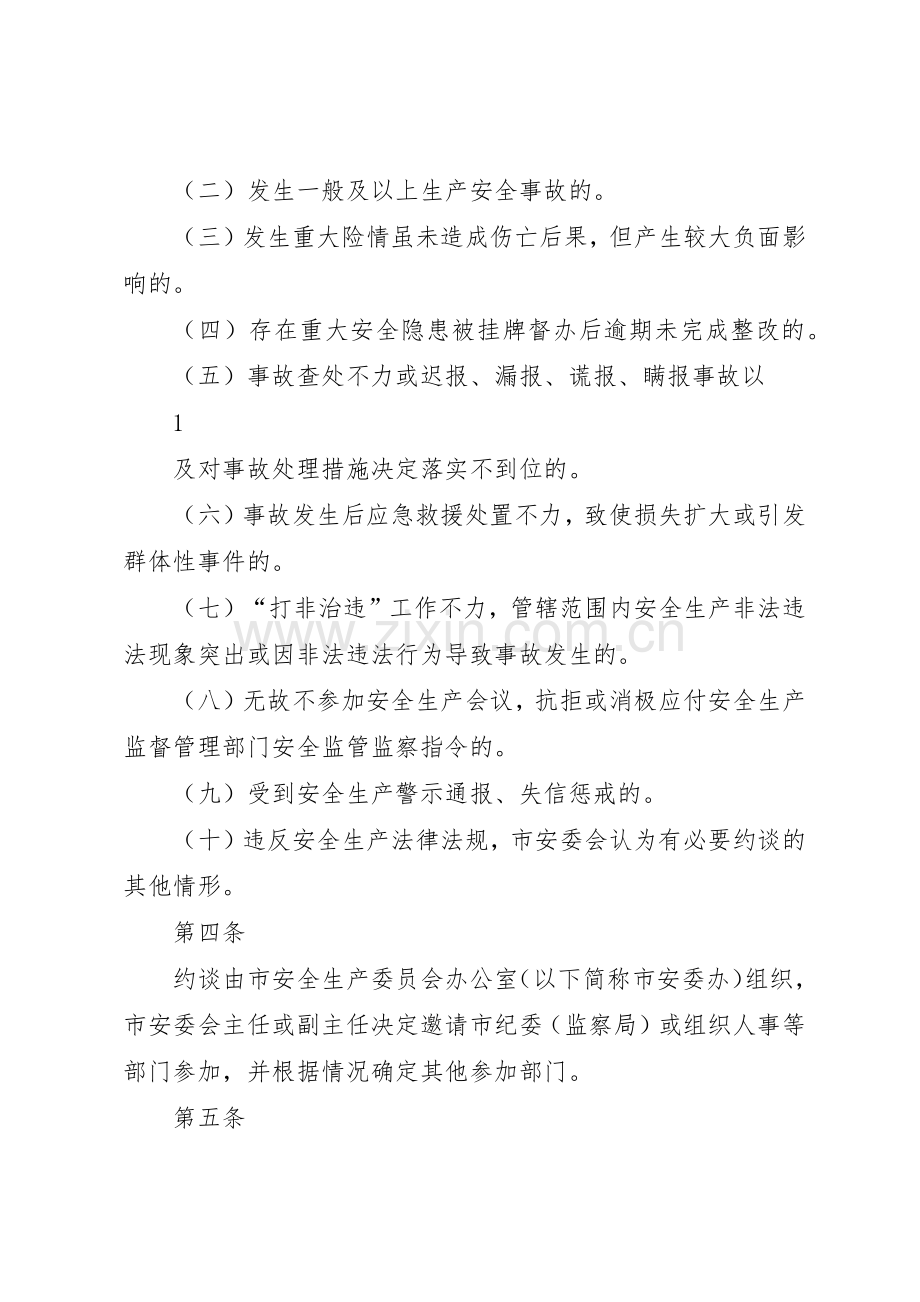 安全生产约谈规章制度细则实施办法[最终版].docx_第2页