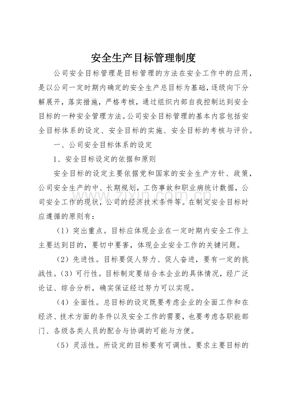 安全生产目标管理规章制度 (3).docx_第1页