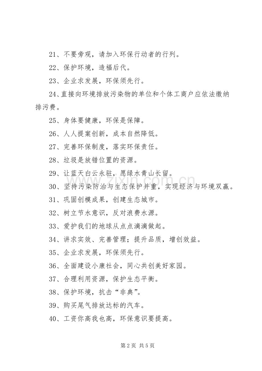 关于环保的标语集锦.docx_第2页