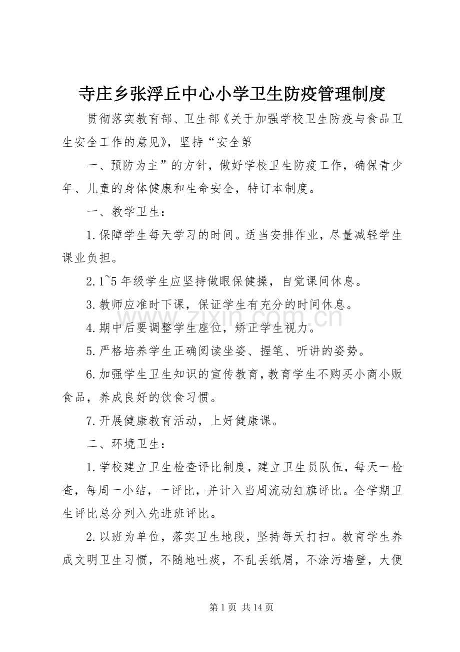 寺庄乡张浮丘中心小学卫生防疫管理规章制度.docx_第1页