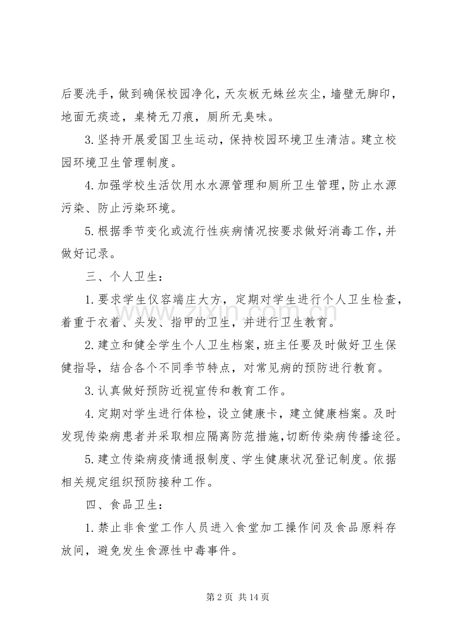 寺庄乡张浮丘中心小学卫生防疫管理规章制度.docx_第2页