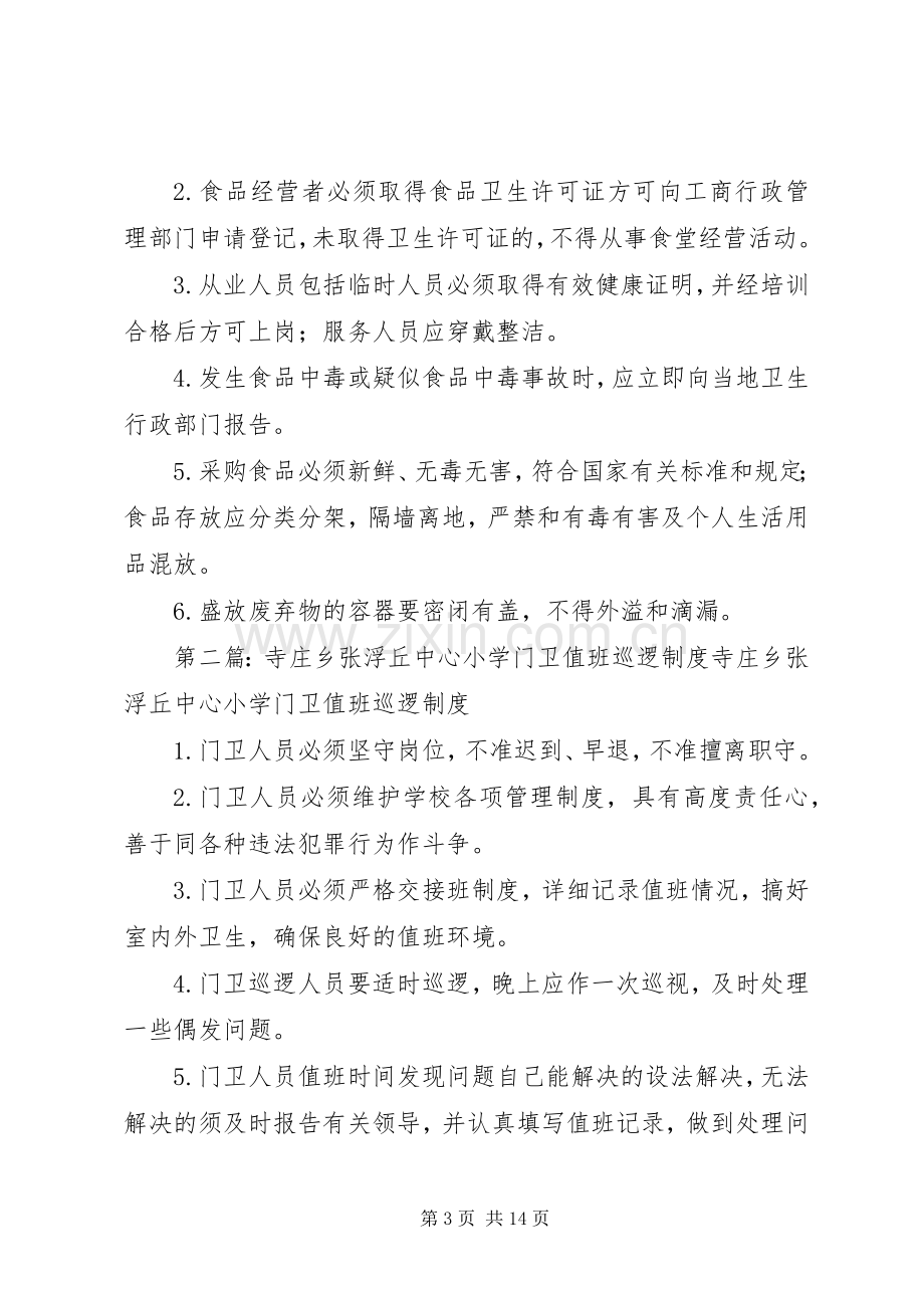 寺庄乡张浮丘中心小学卫生防疫管理规章制度.docx_第3页