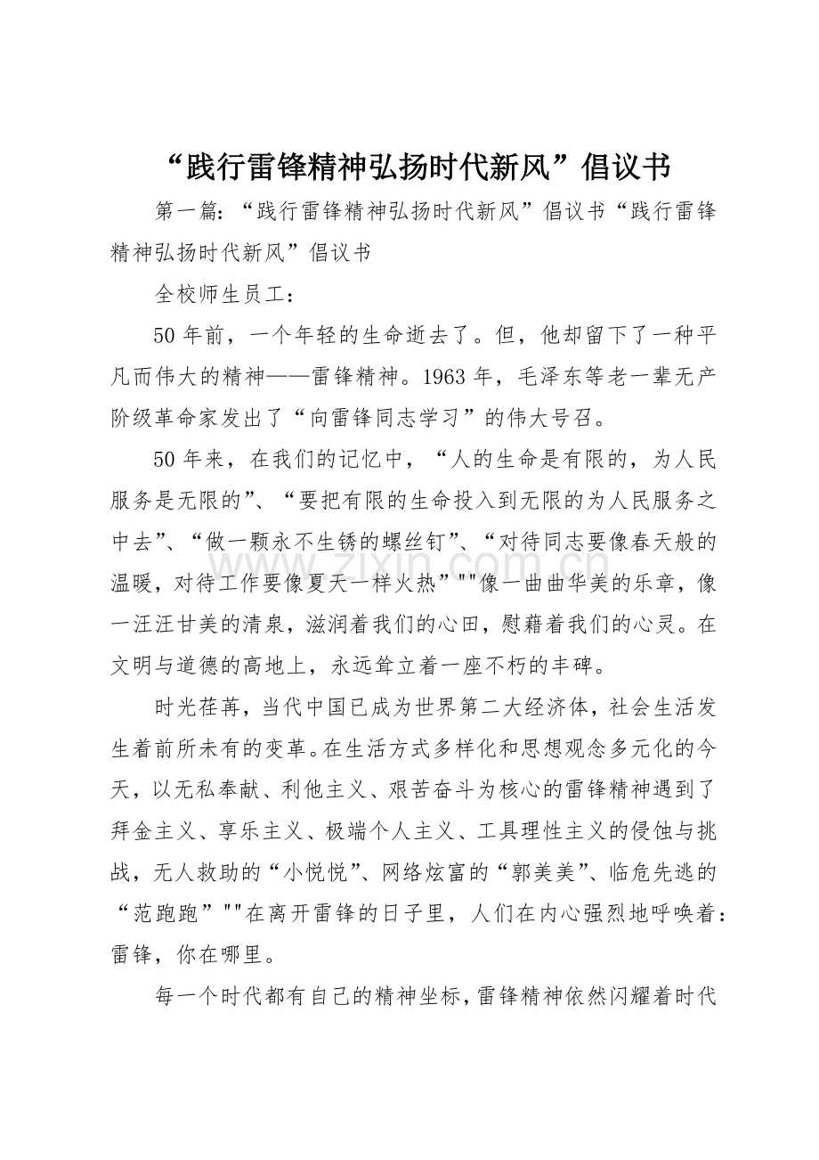 “践行雷锋精神弘扬时代新风”倡议书范文_1.docx_第1页