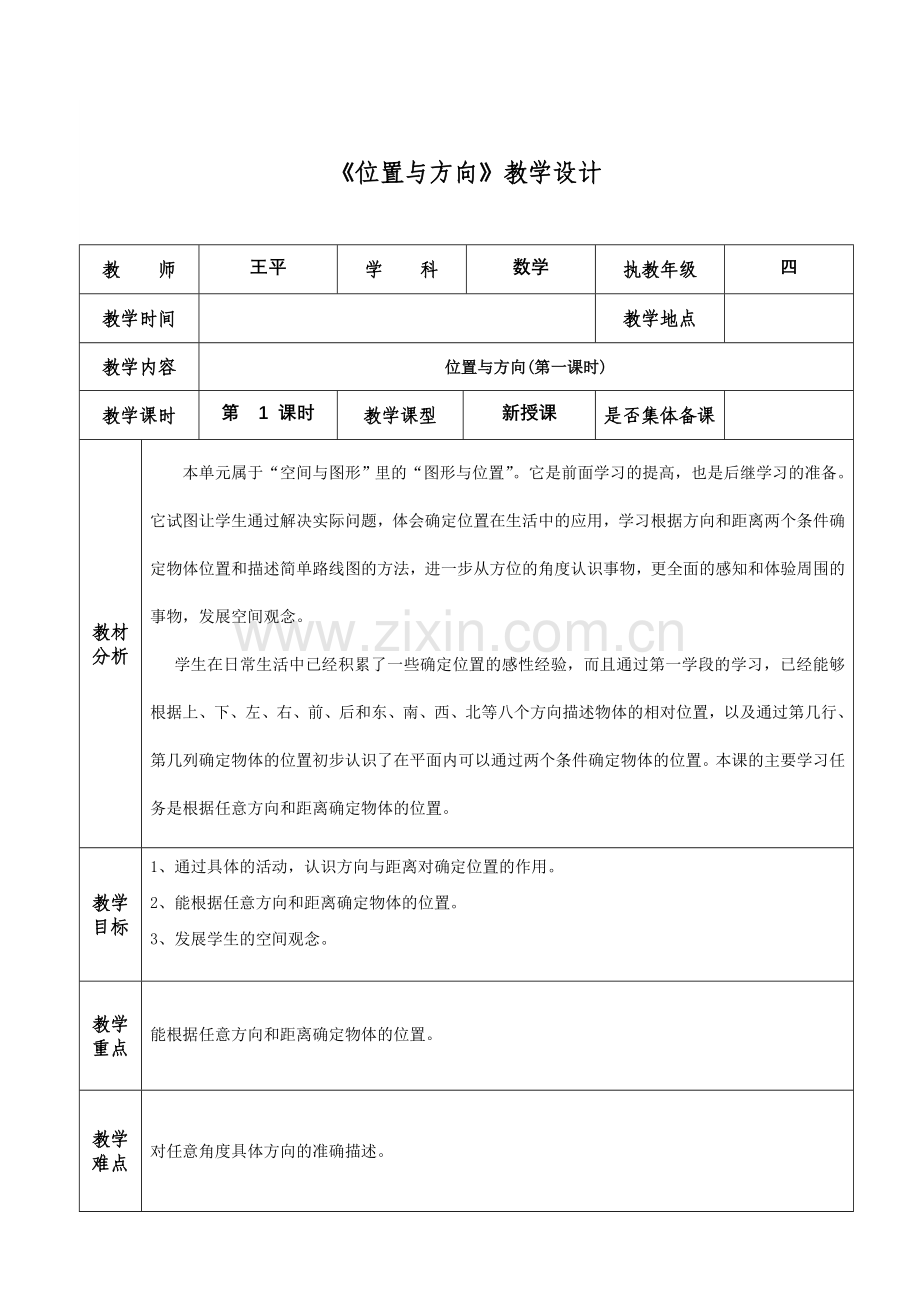 人教2011版小学数学三年级《位置与方向》教学设计-(2).doc_第1页