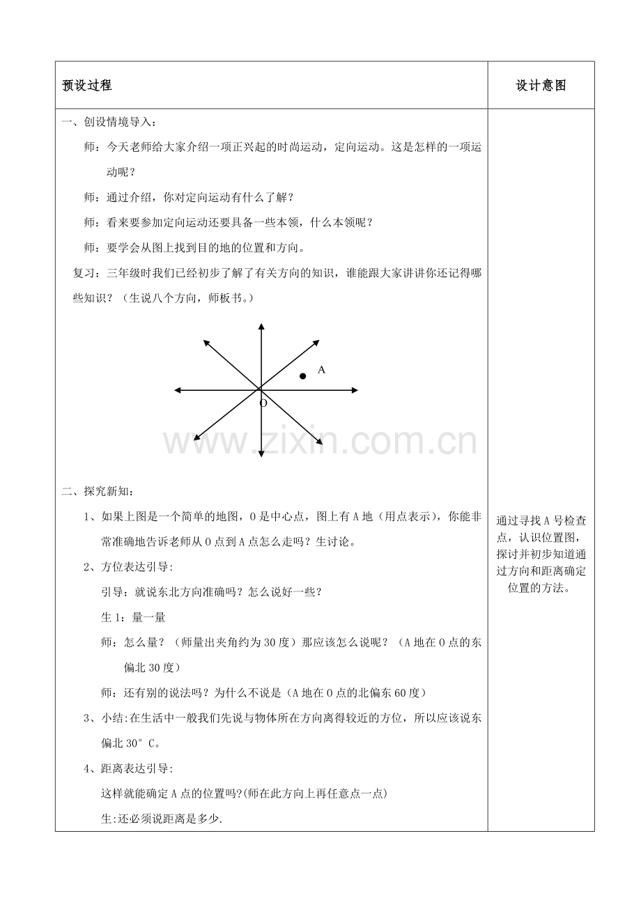 人教2011版小学数学三年级《位置与方向》教学设计-(2).doc_第2页