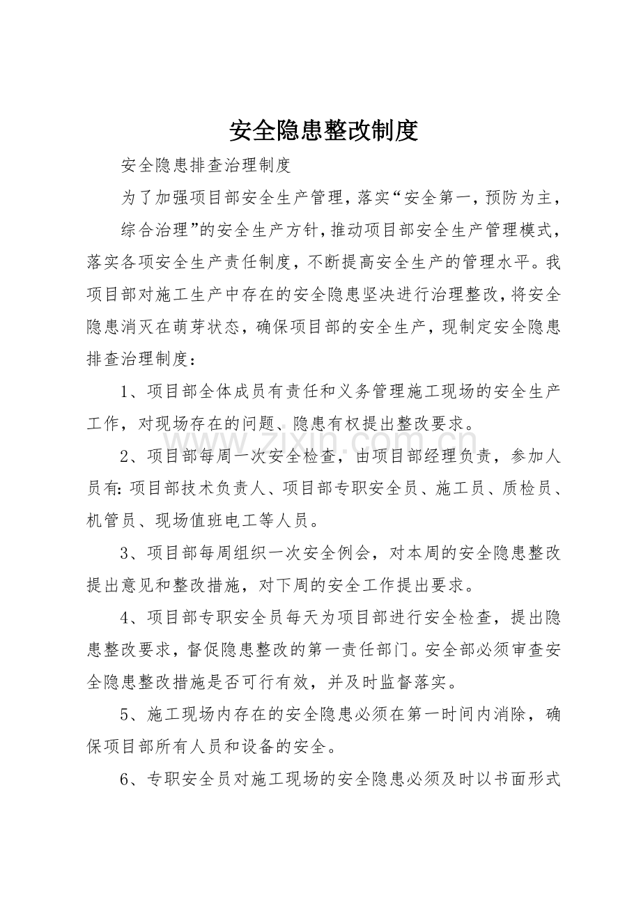 安全隐患整改规章制度管理.docx_第1页