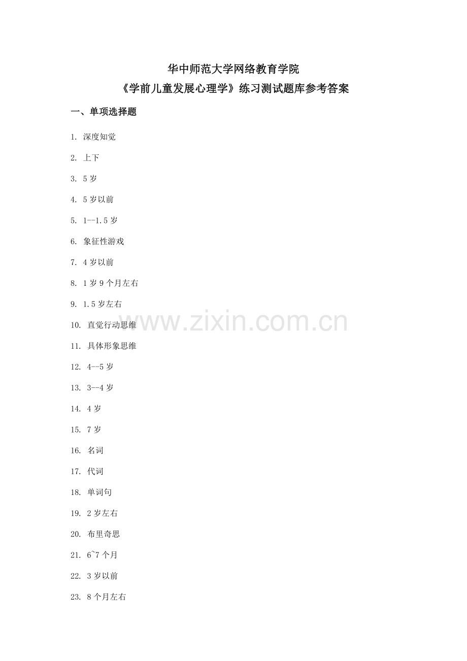 2023年学前儿童发展心理学练习题库参考答案.doc_第1页