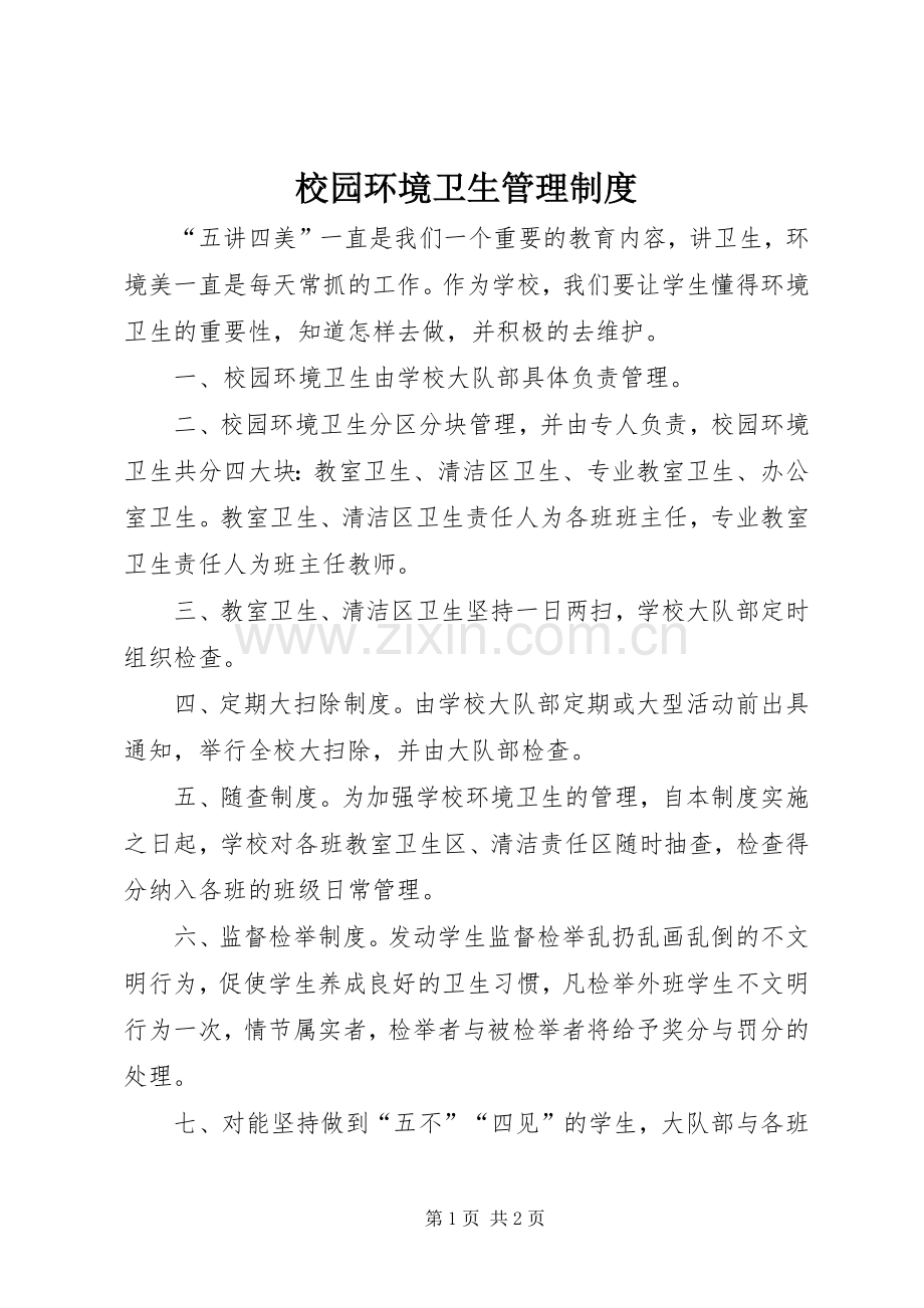 校园环境卫生管理规章制度 .docx_第1页