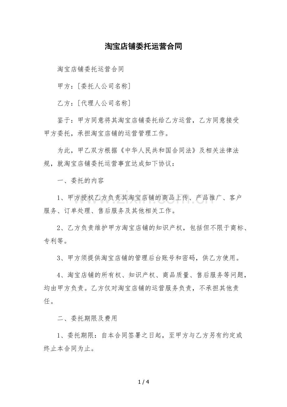 淘宝店铺委托运营合同.docx_第1页