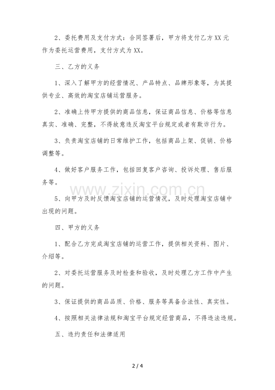 淘宝店铺委托运营合同.docx_第2页