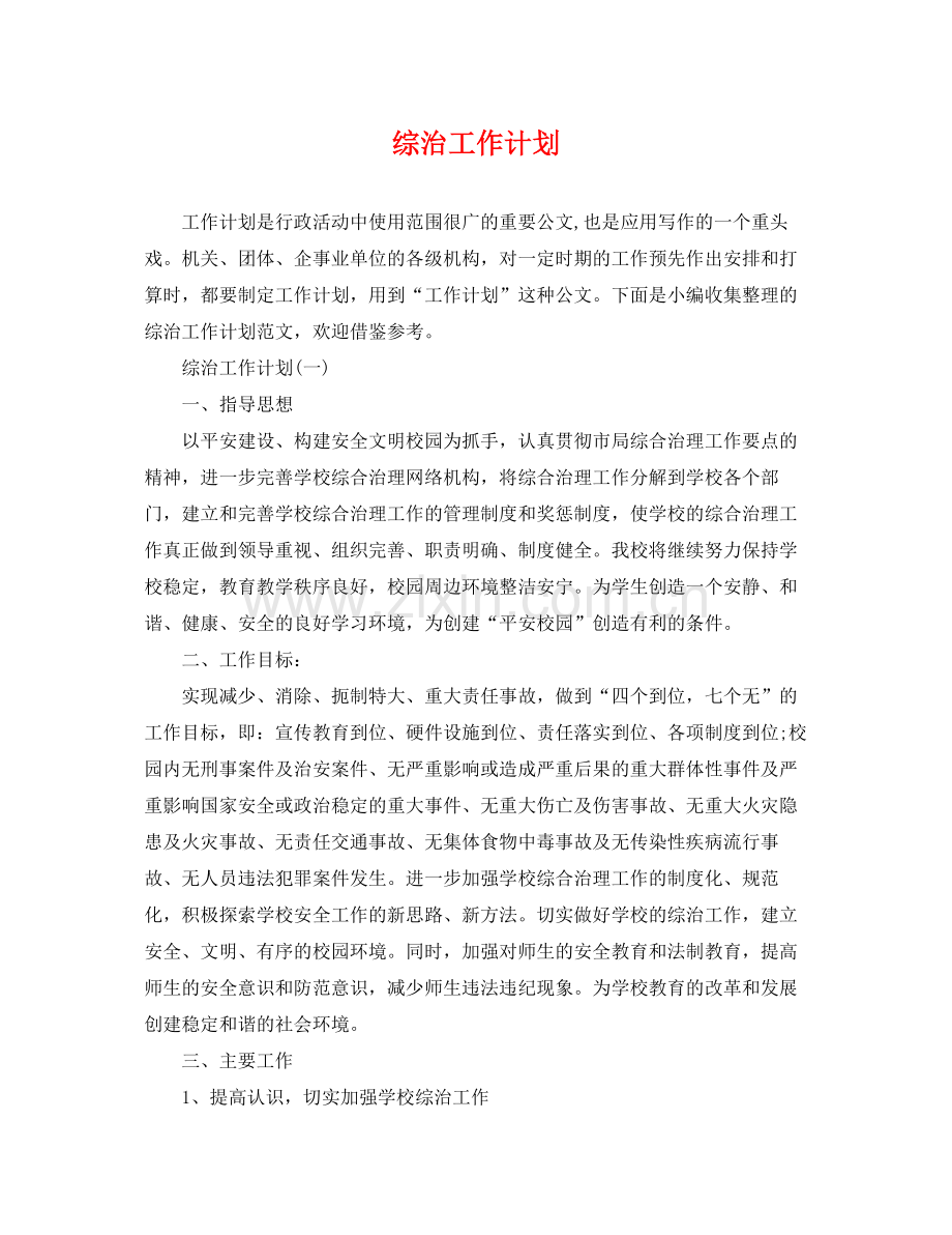 综治工作计划 .docx_第1页