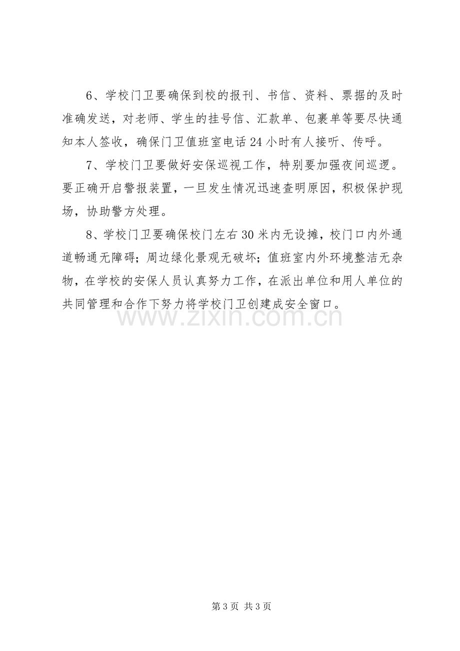 学校安全管理规章制度(3).docx_第3页