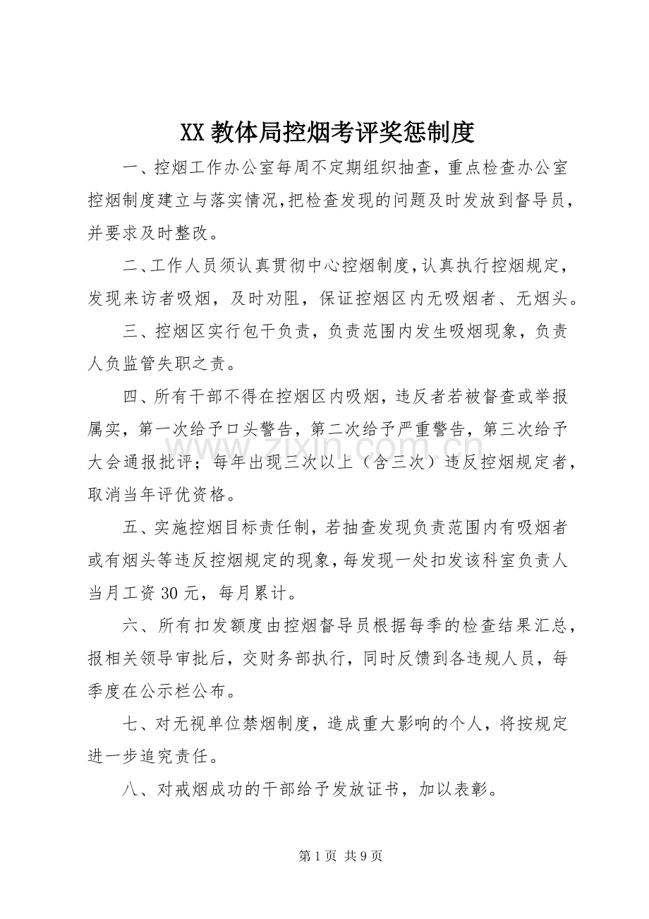 教体局控烟考评奖惩规章制度.docx_第1页