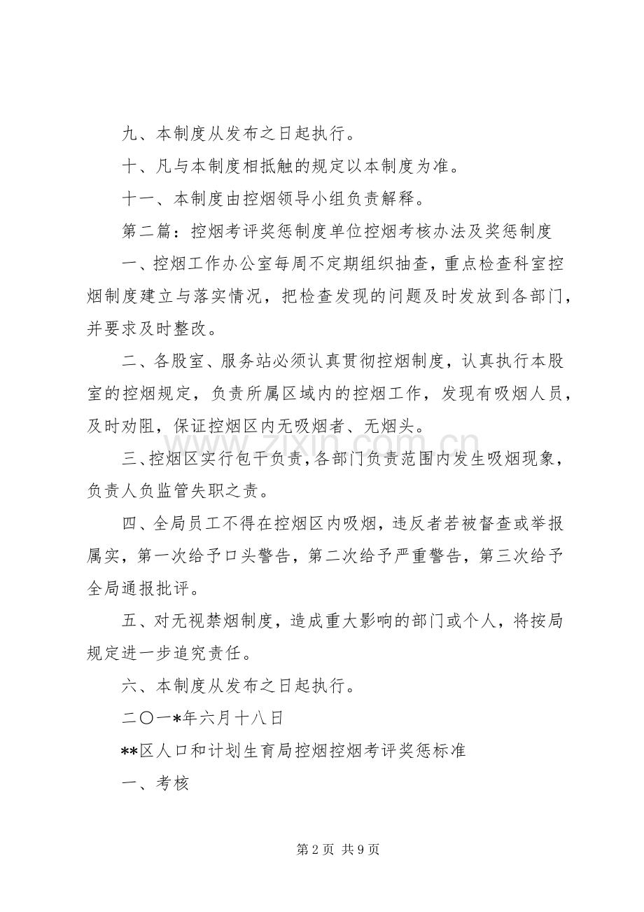 教体局控烟考评奖惩规章制度.docx_第2页