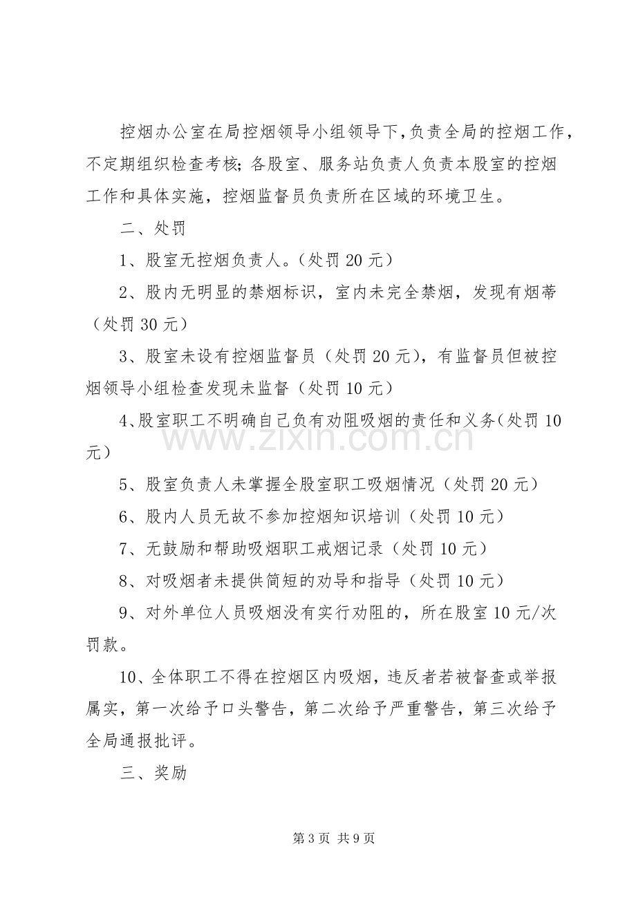 教体局控烟考评奖惩规章制度.docx_第3页