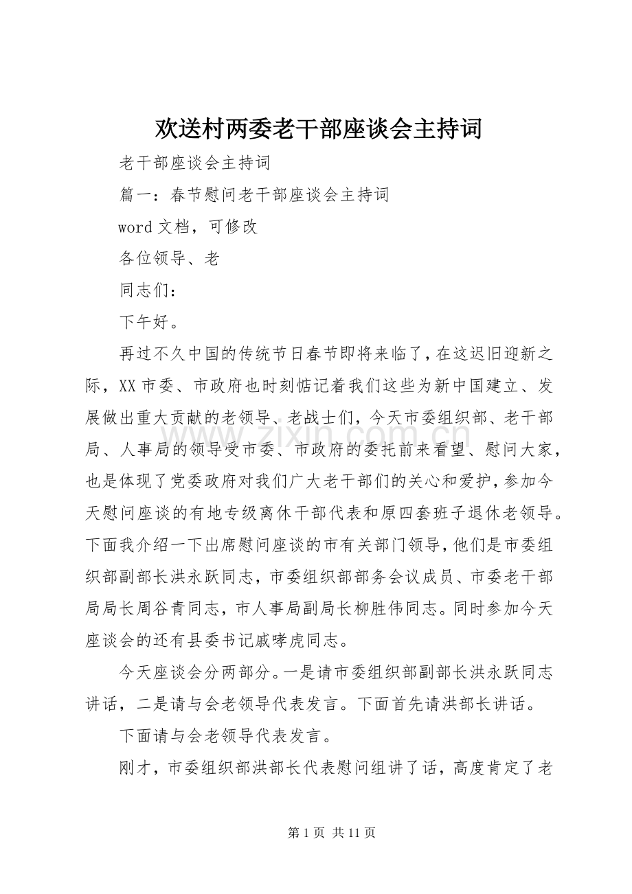 欢送村两委老干部座谈会主持稿(2).docx_第1页