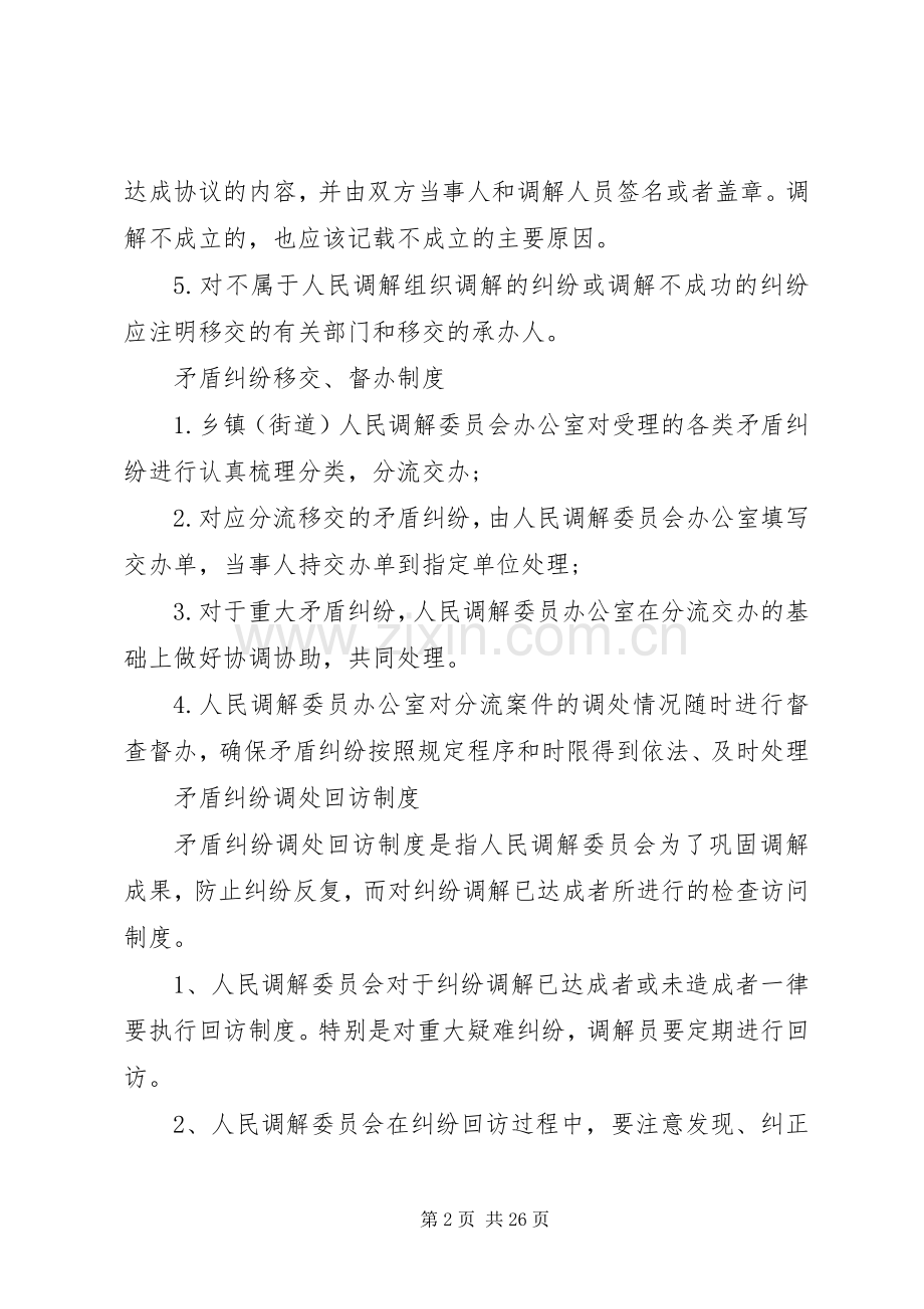 人民调解委员会各项规章制度 .docx_第2页