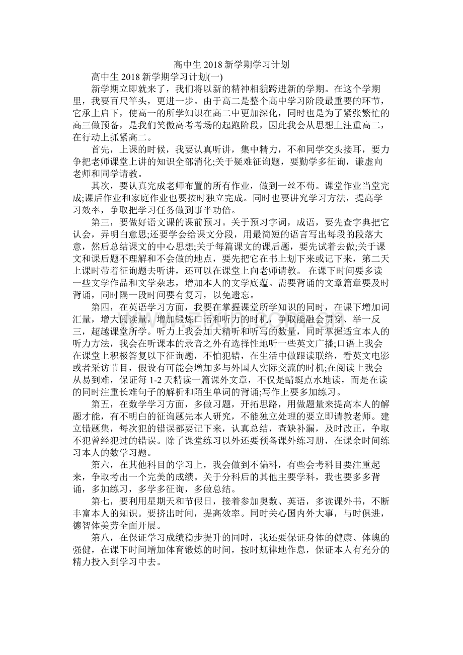 高中生新学期学习计划参考.docx_第1页