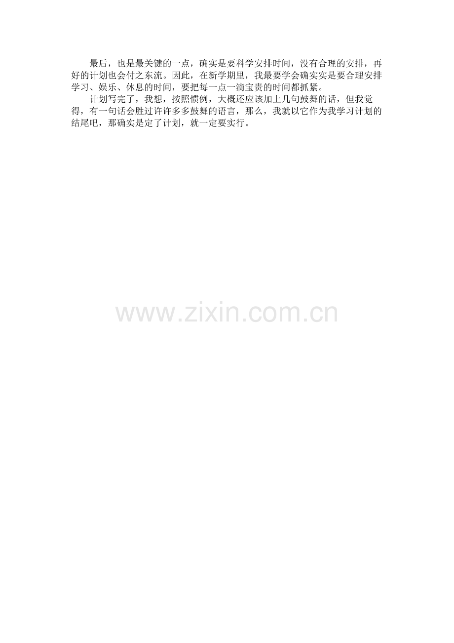 高中生新学期学习计划参考.docx_第3页