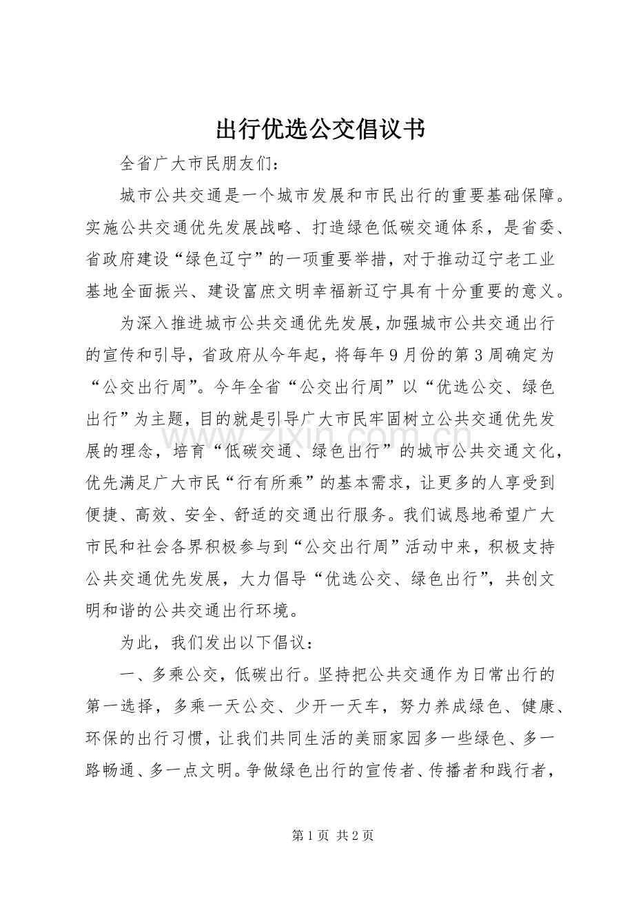 出行优选公交倡议书范文.docx_第1页