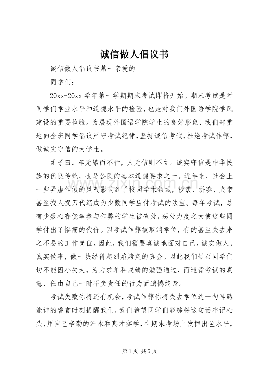 诚信做人倡议书范文.docx_第1页