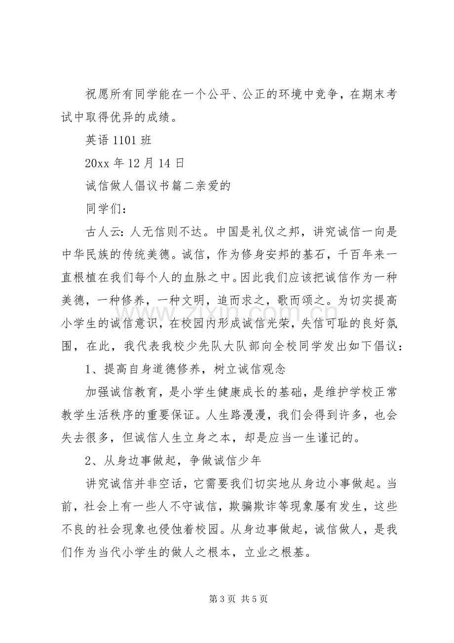 诚信做人倡议书范文.docx_第3页