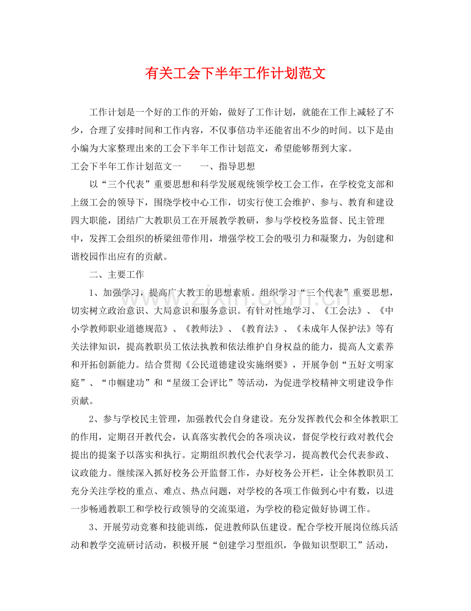 有关工会下半年工作计划范文 .docx_第1页