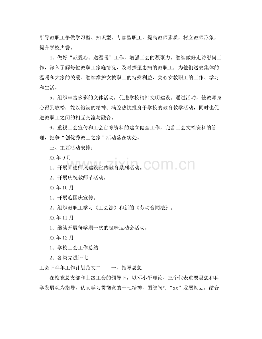 有关工会下半年工作计划范文 .docx_第2页